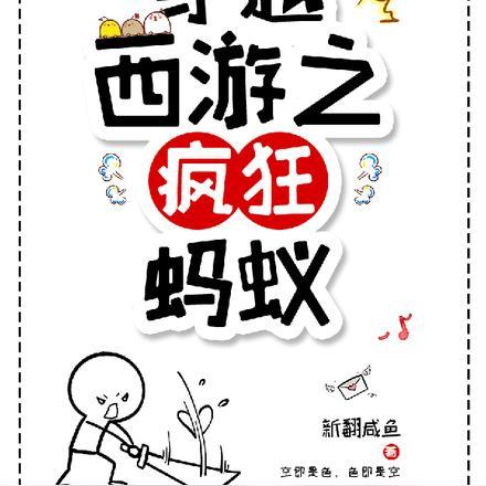 穿越西游之疯狂蚂蚁 新翻咸鱼
