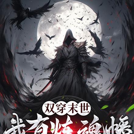双穿末世我有炼魂幡笔趣阁