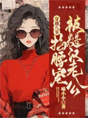 穿到八零嫁糙汉