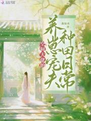 空间大佬的养崽宠夫种田日常百度