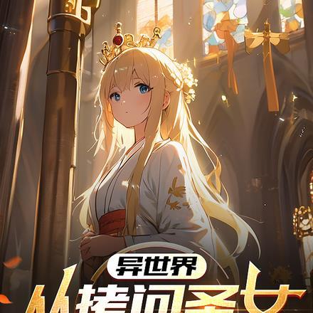 异世界魅魔和魔王vs精灵和圣女动漫