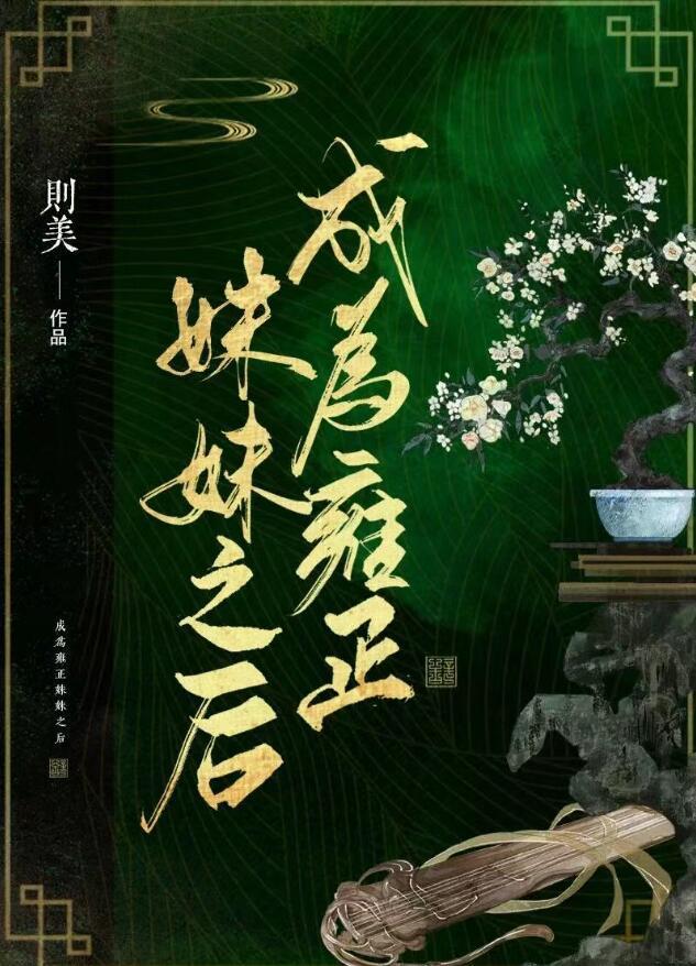 成为雍正妹妹之后314