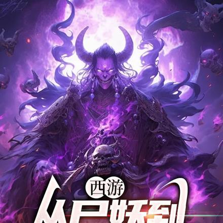 西游之白骨成道