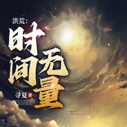 时间