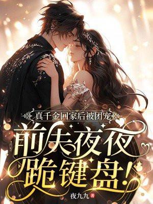 真千金回归后她a