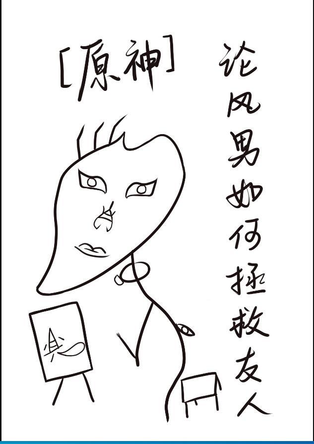 原神风主男c怎么样