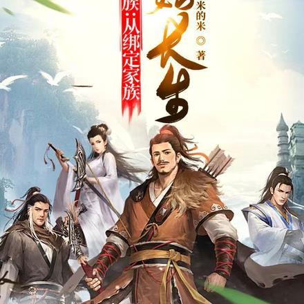 修仙家族从绑定家族开始长生TXT