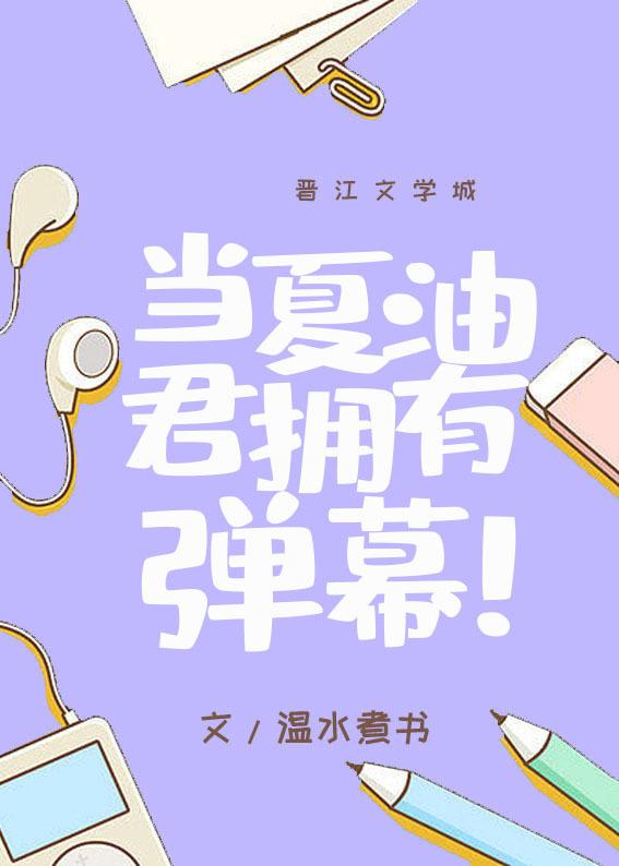 当夏油君拥有弹幕by温水煮书免费
