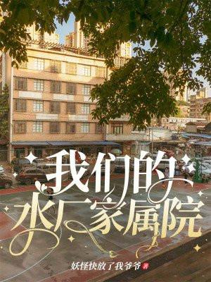 濮阳市水厂家属院