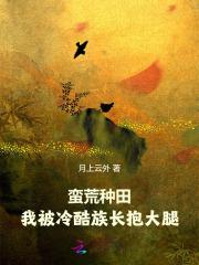 我被冷酷族长报大腿