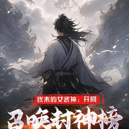 终末的女武神之开局美神