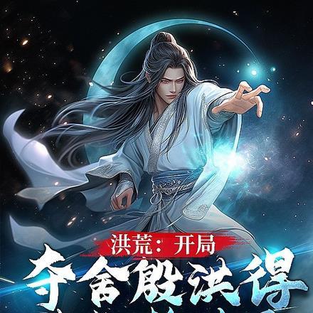 洪荒开局夺舍了赵公明爱看书