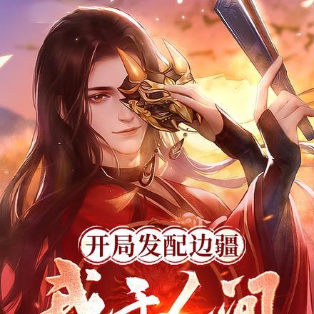 开局发配边疆我于人间立仙朝