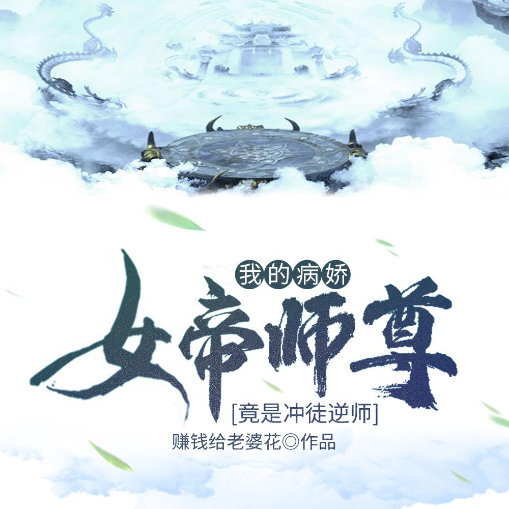 我的病娇女帝师尊竟是冲徒逆师!盗版
