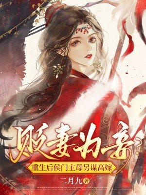 贬妻为妾重生后侯门主母另谋高嫁免费阅读