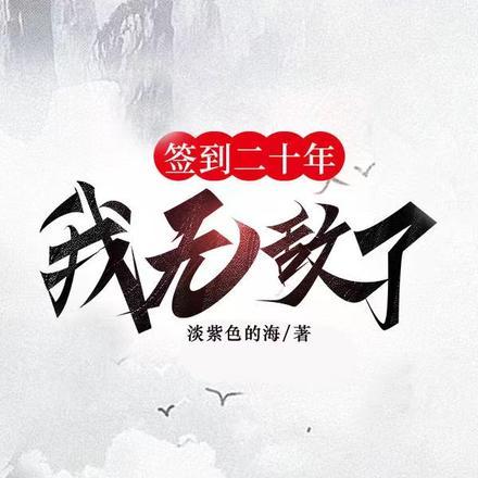 签到二十年叶轩