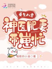 重生八零神医肥妻带崽忙肖芸苓