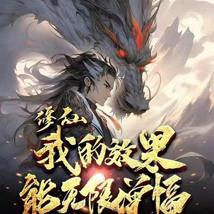 修仙我的增益状态没有时限笔趣阁