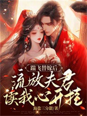 踹飞替嫁后流放夫君读我心开挂了有声喜马拉雅