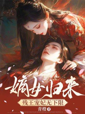 残王嫡妃荼小妖