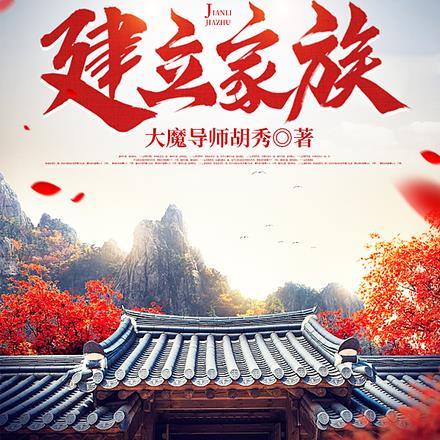 从搜山打猎开始建立家族大魔导师胡秀 / 著