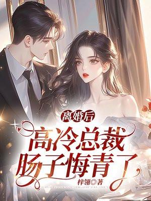 离婚后高冷女总裁跪求复婚
