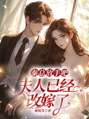 秦总终于有媳妇了