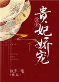 贵妃娇宠(穿书) 执手一笔晋江