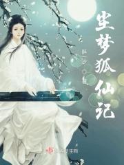尘梦狐仙记讲的是什么