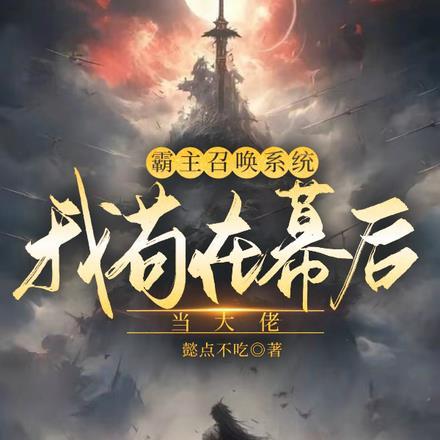 我苟在幕后当大佬书旗
