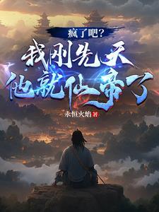 疯了吧我刚先天他就仙帝了百度百科