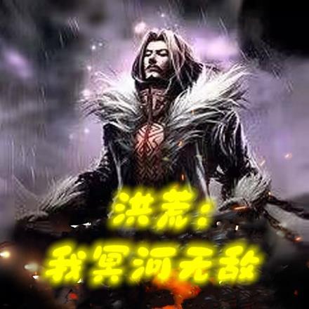 洪荒我冥河无敌最新章节