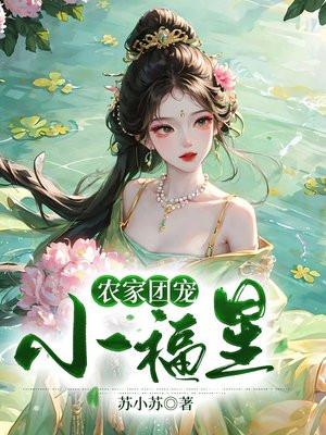 农家团宠小福包