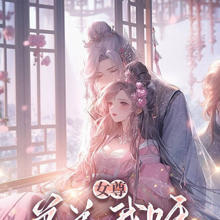 我的弟弟才不是魔尊