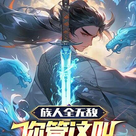 族人全无敌