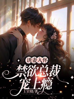 诱妻入怀禁欲总裁宠上瘾温馨 诱妻入怀禁欲总裁宠上瘾温馨
