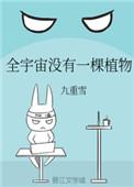 全宇宙没有一棵植物闲与山月全本免费阅读笔趣阁