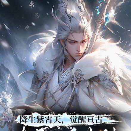 我降生鸿蒙紫气三万里
