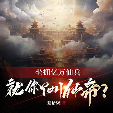 坐拥亿万家产林帆全文阅读神土