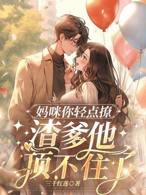 妈咪你别跑免费阅读