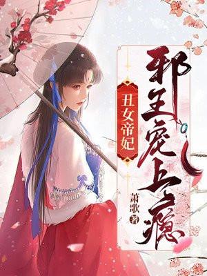 丑女邪王免费阅读全文