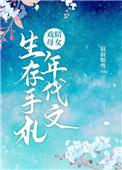 戏精母女年代文生存指南