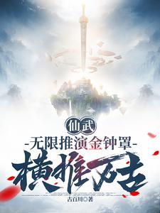 横推万古免费