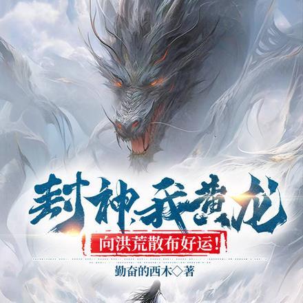 封神我黄龙开局截胡玉鼎收徒杨戬