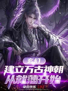 玄幻建立万古神朝从就藩开始811