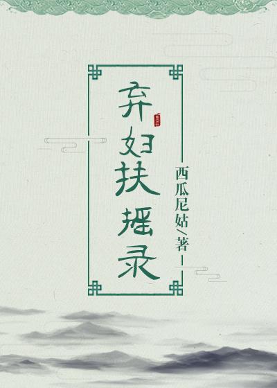弃妇扶摇录完结