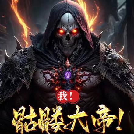 我!骷髅大帝!打钱!TXT