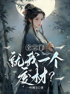 全宗门就我一个废材百科