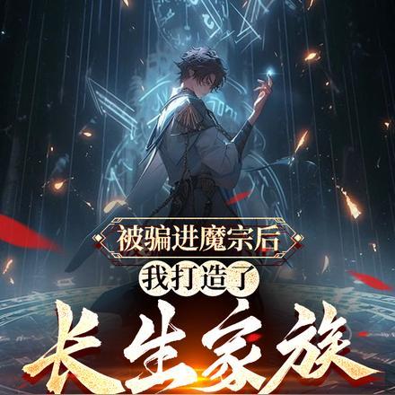被骗进魔宗后我打造了长生家族 幽幽子
