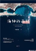 海神的品格有男主吗